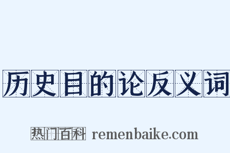 历史目的论反义词是什么意思的图片